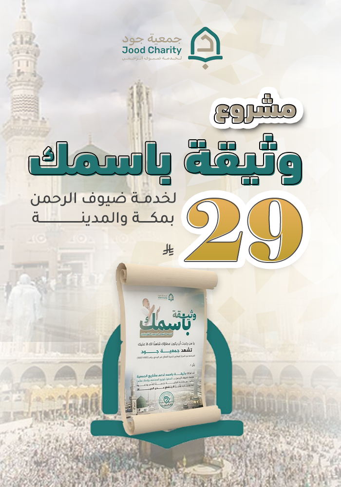 وثيقة باسمك لخدمة ضيوف الرحمن